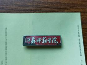 50年代，江苏师范学院，徽章，