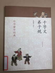 中华蒙学经典：千字文、弟子规