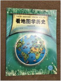 看地图学历史：远古时期、中世纪时期、大航海时期、近现代时期