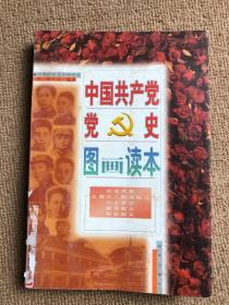 中国共产党党史图画读本:1919～1949年.第3卷.农运风暴 上海工人武装起义 八七会议 南昌起义 秋收起义