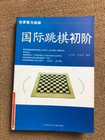 国际跳棋初阶