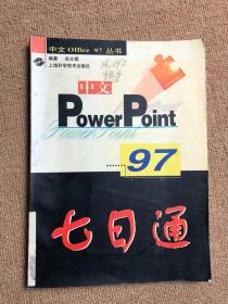 中文POWERPOINT97七日通