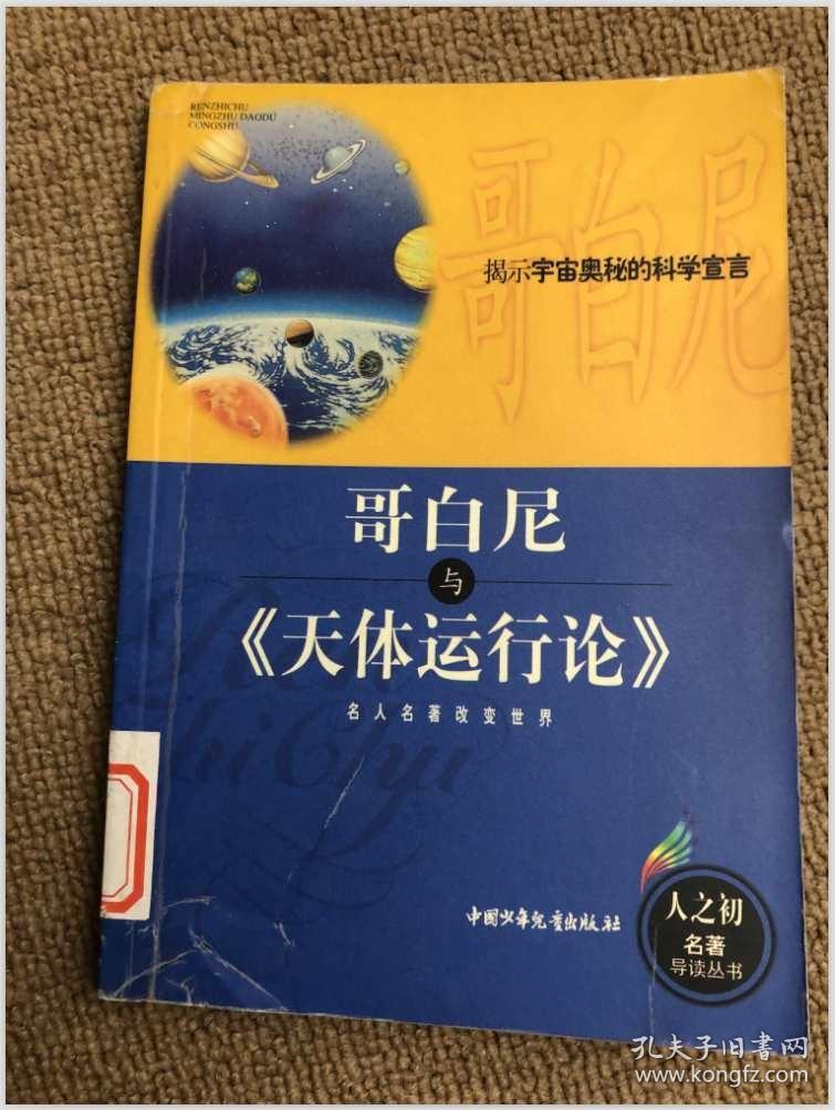 哥白尼与《天体运行论》——人之初名著导读丛书