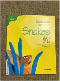 蛇、鱼 幼儿双语阅读树