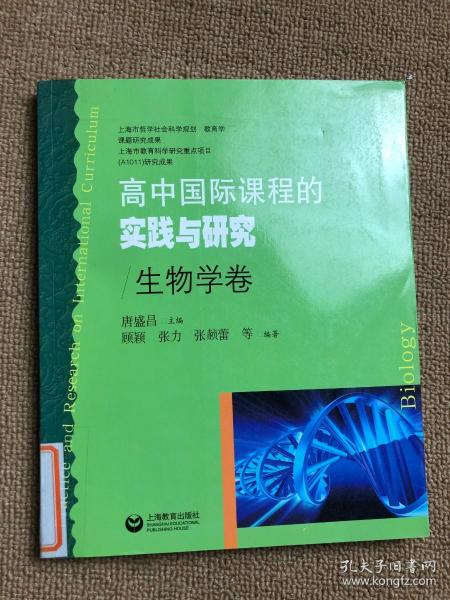 高中国际课程的实践与研究（生物学卷）