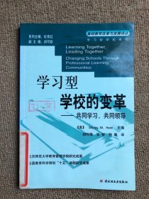 学习型学校的变革-共同学习，共同领导