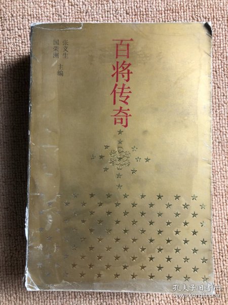 百将传奇