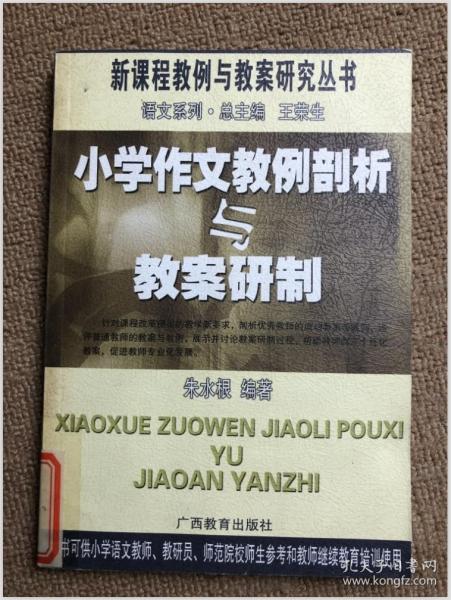 小学作文教例剖析与教案研制——新课程教例与教案研究丛书