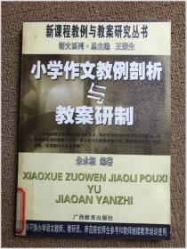 小学作文教例剖析与教案研制——新课程教例与教案研究丛书