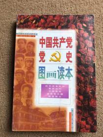 中国共产党党史图画读本:1919～1949年.第3卷.农运风暴 上海工人武装起义 八七会议 南昌起义 秋收起义