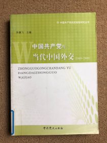 中国共产党与当代中国外交（1949-2009）