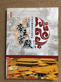 代表中国皇室文化艺术的50座帝王宫殿