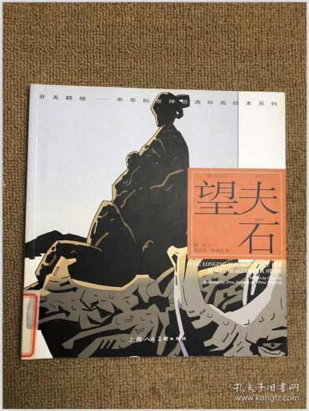 开天辟地·中华创世神话连环画绘本系列：望夫石