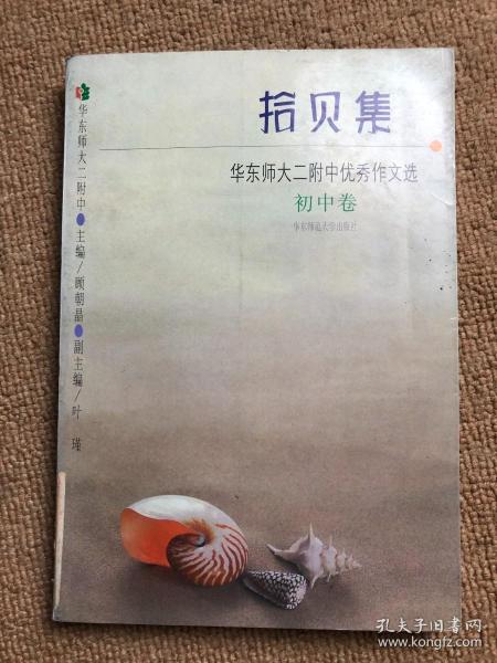 拾贝集:华东师大二附中优秀作文选.初中卷