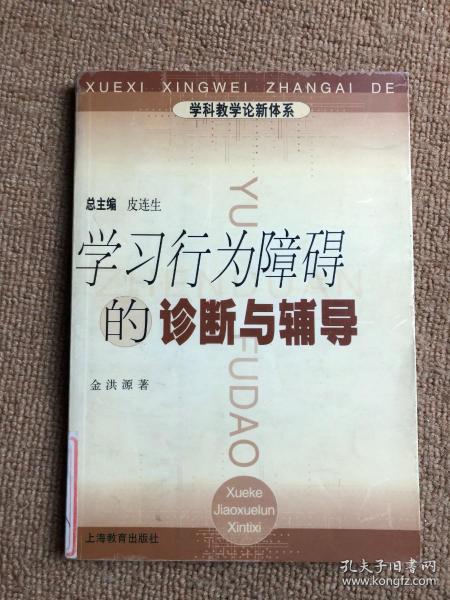 学科教学论新体系：学习行为障碍的诊断与辅导