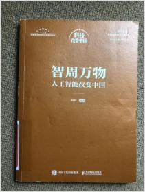 智周万物：人工智能改变中国（中宣部2019年主题出版重点出版物）