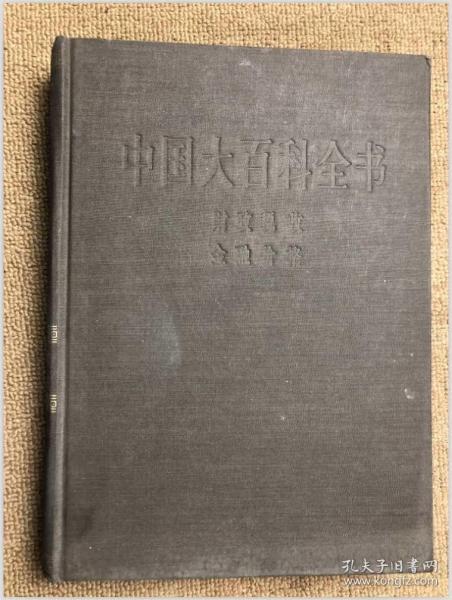 中国大百科全书 财政 税收 金融 价格 精装