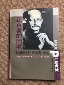 正直者的困境:作为德国科学发言人的马克斯·普朗克