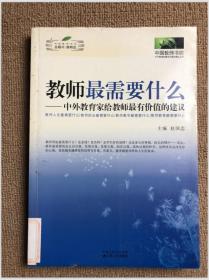 教师最需要什么：中外教育家给教师最有价值的建议