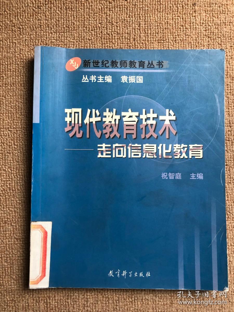 现代教育技术:走向信息化教育