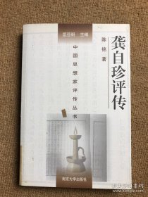 中国思想家评传丛书：龚自珍评传