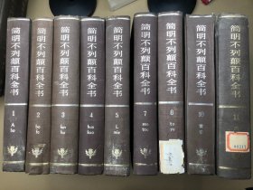 简明不列颠百科全书(1-11卷)