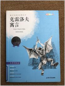 钟书图书·我最优阅·青少版彩插版·克雷洛夫寓言（第二辑）