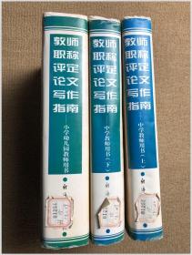 教师职称评定论文写作指南 中学教师用书 上下册 小学幼儿教师用书（共三卷精装）