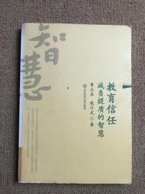 教育信任——减负提质的智慧