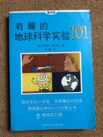 做中学：有趣的地球科学实验101