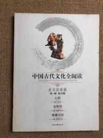 中国古代文化全阅读（第1辑）40：心经 金刚经 维摩诘经（注音版）
