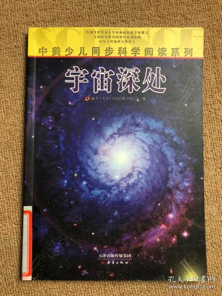 中美少儿同步科学阅读系列：宇宙深处