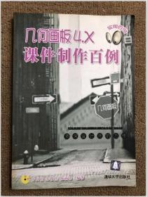 几何画板4.X课件制作百例