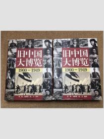旧中国大博览（1900-1949上下卷）