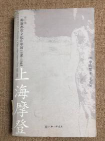 上海摩登：一种新都市文化在中国1930-1945