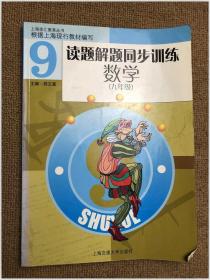 读题解题同步训练：数学 9年级