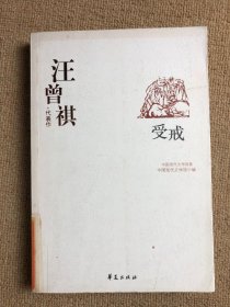 汪曾祺代表作  受戒