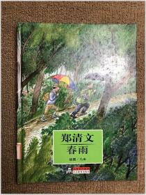 大师名作绘本 郑清文 春雨 精装