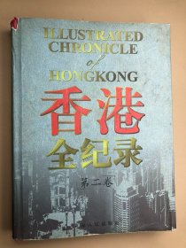香港全纪录.第二卷