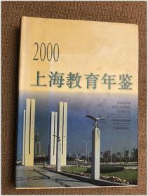 上海教育年鉴.2000 精装