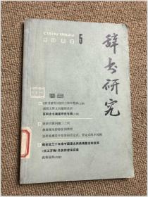 辞书研究1982，5