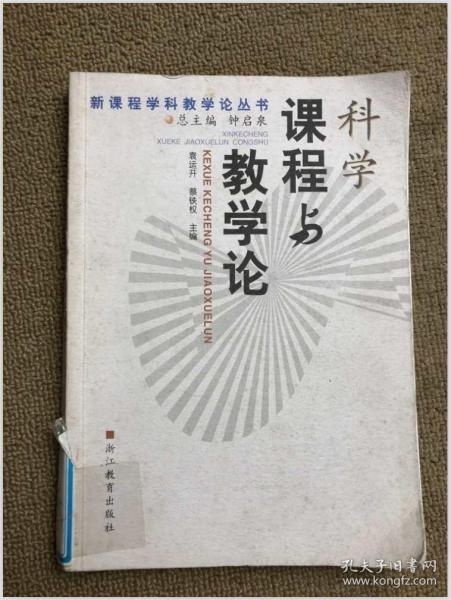 科学课程与教学论——新课程学科教学论丛书