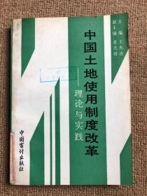 中国土地使用制度改革 理论与实践