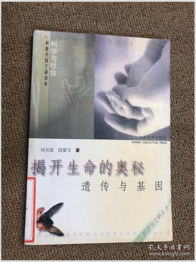 揭开生命的奥秘.遗传与基因