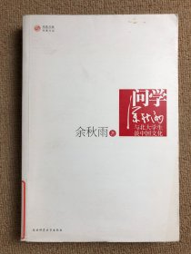 问学：余秋雨与北大学生谈中国文化