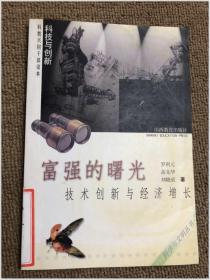 富強的曙光——技術(shù)創(chuàng)新與經(jīng)濟增長
