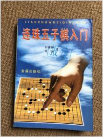 连珠五子棋入门