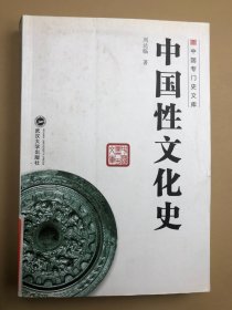 中国性文化史