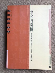 分化与突围:中国美学1949-2000