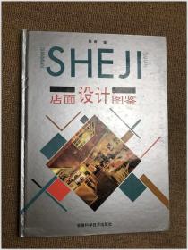 店面设计图鉴 SHEJI 精装